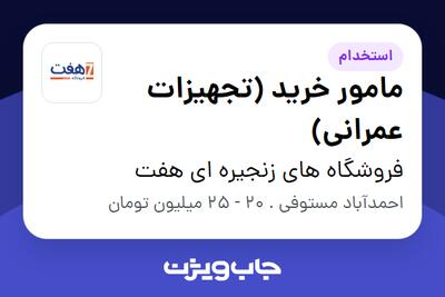 استخدام مامور خرید (تجهیزات عمرانی) - آقا در فروشگاه های زنجیره ای هفت