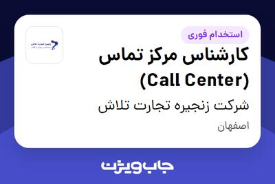 استخدام کارشناس مرکز تماس (Call Center) در شرکت زنجیره تجارت تلاش