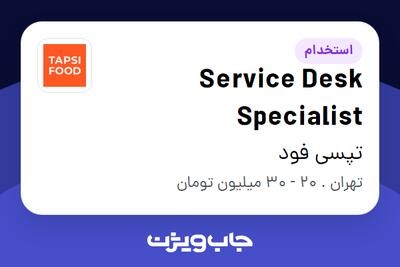 استخدام Service Desk Specialist در تپسی فود