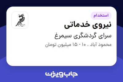 استخدام نیروی خدماتی در سرای گردشگری سیمرغ