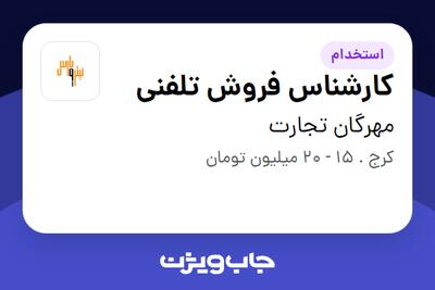 استخدام کارشناس فروش تلفنی در مهرگان تجارت