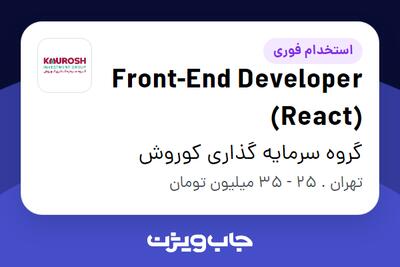 استخدام Front-End Developer (React) در گروه سرمایه گذاری کوروش