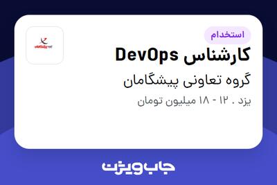 استخدام کارشناس DevOps در گروه تعاونی پیشگامان