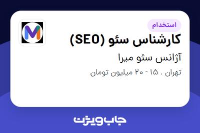 استخدام کارشناس سئو (SEO) - خانم در آژانس سئو میرا