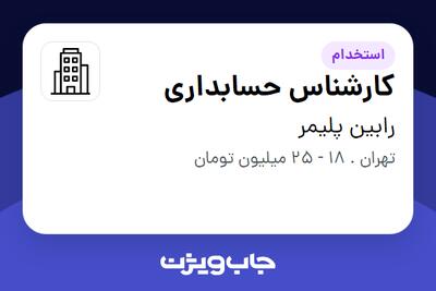 استخدام کارشناس حسابداری - خانم در رابین پلیمر