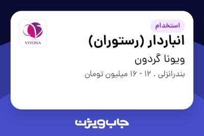 استخدام انباردار (رستوران) - آقا در ویونا گردون