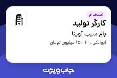 استخدام کارگر تولید در باغ سیب آوینا