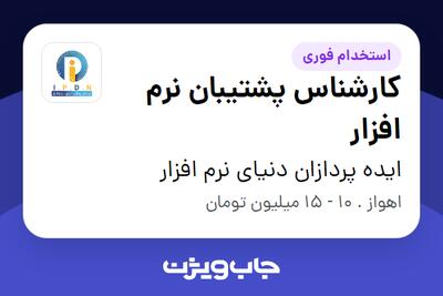 استخدام کارشناس پشتیبان نرم افزار در ایده پردازان دنیای نرم افزار