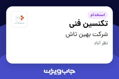 استخدام تکنسین فنی در شرکت بهین تاش