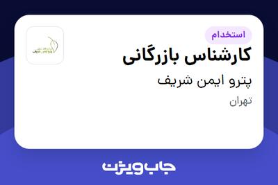 استخدام کارشناس بازرگانی - آقا در پترو ایمن شریف