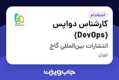 استخدام کارشناس دواپس (DevOps) در انتشارات بین‌المللی گاج