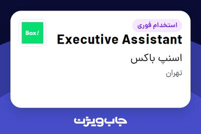 استخدام Executive Assistant در اسنپ باکس