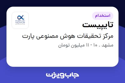 استخدام تایپیست در مرکز تحقیقات هوش مصنوعی پارت