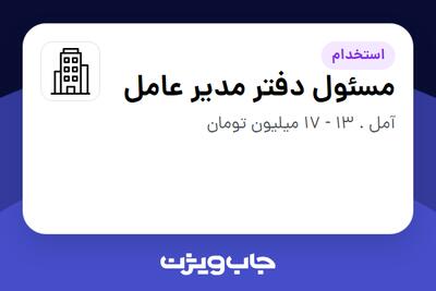 استخدام مسئول دفتر مدیر عامل - خانم در سازمانی فعال در حوزه تجارت / بازرگانی