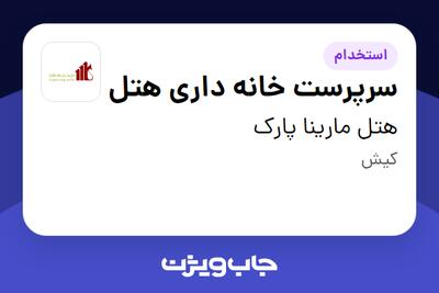 استخدام سرپرست خانه داری هتل در هتل مارینا پارک