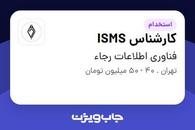 استخدام کارشناس ISMS در فناوری اطلاعات رجاء