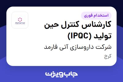 استخدام کارشناس کنترل حین تولید (IPQC) - آقا در شرکت داروسازی آتی فارمد