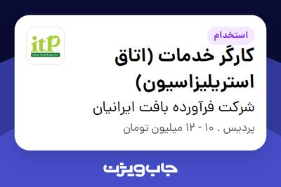 استخدام کارگر خدمات (اتاق استریلیزاسیون) - آقا در شرکت فرآورده بافت ایرانیان