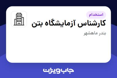 استخدام کارشناس آزمایشگاه بتن در سازمانی فعال در حوزه ساختمان / مصالح و تجهیزات ساختمانی