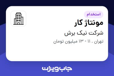 استخدام مونتاژ کار - خانم در شرکت نیک برش