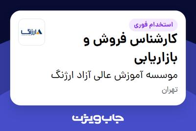 استخدام کارشناس فروش و بازاریابی در موسسه آموزش عالی آزاد ارژنگ