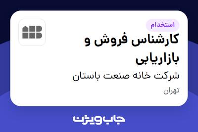 استخدام کارشناس فروش و بازاریابی در شرکت خانه صنعت باستان