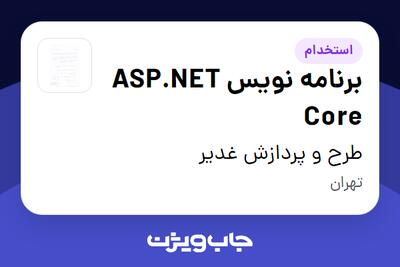 استخدام برنامه نویس  ASP.NET Core در طرح و پردازش غدیر