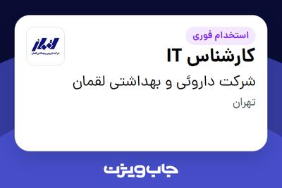 استخدام کارشناس IT در شرکت داروئی و بهداشتی لقمان