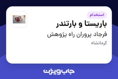 استخدام باریستا و بارتندر - خانم در فرجاد پروران راه پژوهش