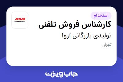 استخدام کارشناس فروش تلفنی در تولیدی بازرگانی آروا