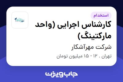 استخدام کارشناس اجرایی (واحد مارکتینگ) - آقا در شرکت مهرآشکار