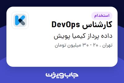 استخدام کارشناس DevOps در داده پرداز کیمیا پویش