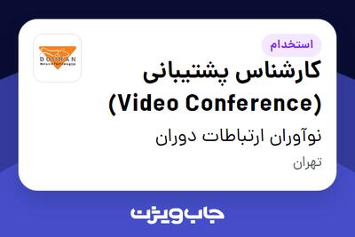 استخدام کارشناس پشتیبانی (Video Conference) در نوآوران ارتباطات دوران