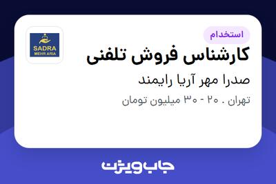 استخدام کارشناس فروش تلفنی - خانم در صدرا مهر آریا رایمند