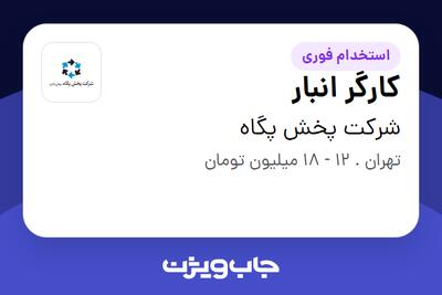 استخدام کارگر انبار - آقا در شرکت پخش پگاه