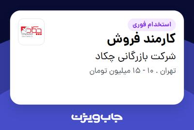 استخدام کارمند فروش - خانم در شرکت بازرگانی چکاد