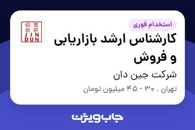 استخدام کارشناس ارشد بازاریابی و فروش در شرکت جین دان