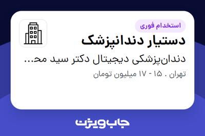 استخدام دستیار دندانپزشک - خانم در دندان‌پزشکی دیجیتال دکتر سید محمدرضا حسینی