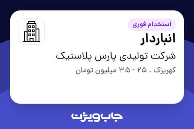 استخدام انباردار - آقا در شرکت تولیدی پارس پلاستیک