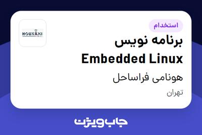 استخدام برنامه نویس Embedded Linux در هونامی فراساحل