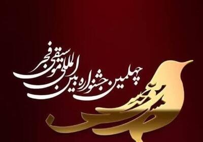 برنامه پنجمین شب چهلمین جشنواره موسیقی فجر