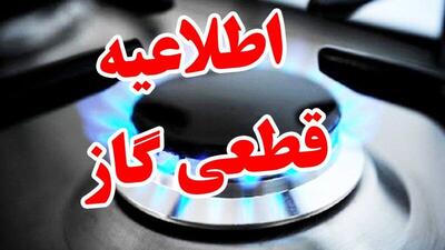 اطلاعیه مهم شرکت ملی گاز درخصوص قطع 14 ساعته گاز