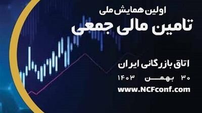 ۳۰ بهمن؛ اولین همایش ملی تامین مالی جمعی در اتاق ایران برگزار می‌شود