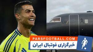 با این عکس غیبت رونالدو مقابل پرسپولیس قوت گرفت - پارس فوتبال