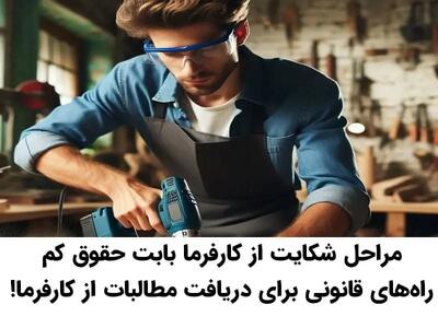 مراحل شکایت از کارفرما بابت حقوق | راه‌های قانونی دریافت مطالبات از کارفرما!