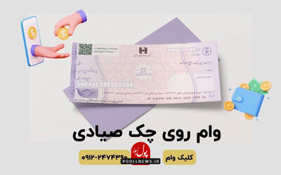 400 میلیون وام با چک صیادی بدون ضامن