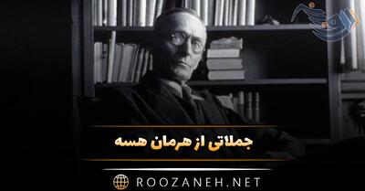 جملاتی از هرمان هسه / سخنان ادبی و عمیق از نویسنده برنده نوبل ادبیات