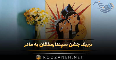 تبریک جشن سپندارمذگان به مادر | جملات عاشقانه روز عشق برای مادر