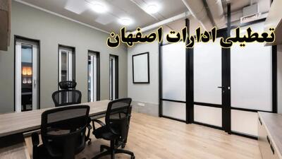 آیا ادارات اصفهان فردا یکشنبه ۲۸ بهمن ۱۴۰۳ تعطیل است؟ | تعطیلی ادارات اصفهان  یکشنبه ۲۸ بهمن ۱۴۰۳