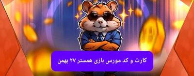 کارت بازی همستر و کد مورس همستر فصل جدید شنبه ۲۷ بهمن ۱۴۰۳